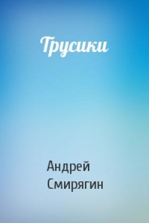 Обложка книги «Трусики» — Андрей Смирягин