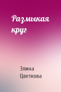 Размыкая круг