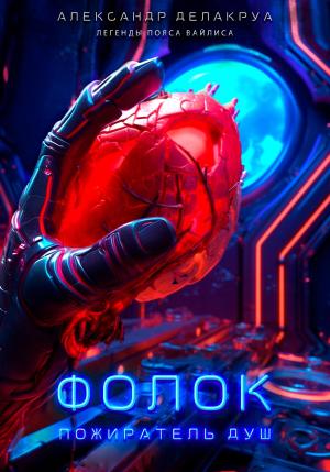Обложка книги «Фолок. Пожиратель душ» — Александр Делакруа