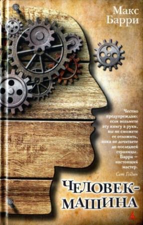 Обложка книги «Человек-машина» — Макс Барри