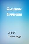 Свами Шивананда - Дыхание вечности