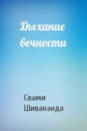Обложка книги «Дыхание вечности» — Свами Шивананда
