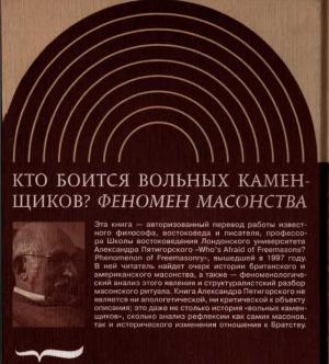 Обложка книги «Кто боится вольных каменщиков» — Александр Пятигорский