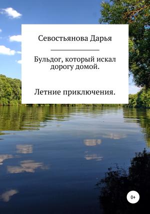 Обложка книги «Бульдог, который искал дорогу домой. Летние приключения» — Дарья Севостьянова