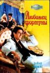 Дайан Левинг - Любимец фортуны