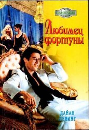 Обложка книги «Любимец фортуны» — Дайан Левинг