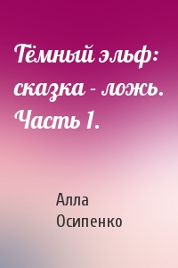 Тёмный эльф: сказка - ложь. Часть 1.