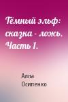 Алла Осипенко - Тёмный эльф: сказка - ложь. Часть 1.