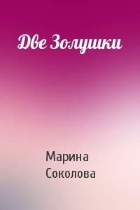 Марина Соколова - Две Золушки