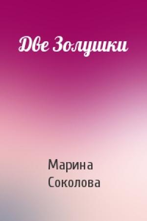 Обложка книги «Две Золушки» — Марина Соколова