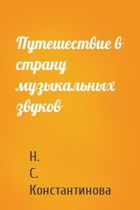 Путешествие в страну музыкальных звуков