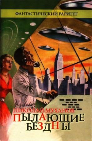 Обложка книги «Пылающие бездны» — Николай Иванович Муханов