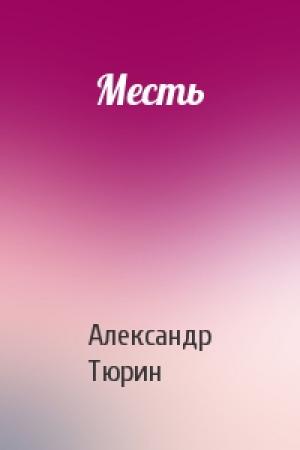 Обложка книги «Месть» — Александр Тюрин