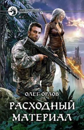 Обложка книги «Расходный материал» — Олег Орлов
