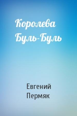 Обложка книги «Королева Буль-Буль» — Евгений Пермяк