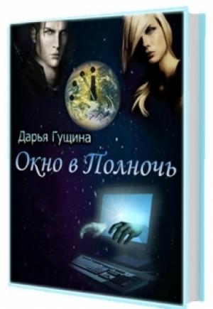 Обложка книги «Окно в Полночь» — Дарья Гущина
