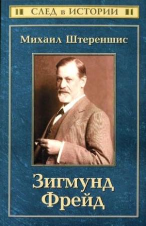 Обложка книги «Зигмунд Фрейд» — Михаил Штереншис