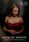 Джулия Франц - Алексис Бронте: Тайны королевского рода