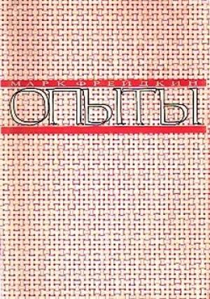 Обложка книги «Опыты» — Марк Фрейдкин