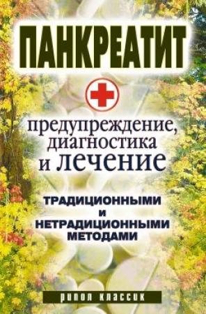 Обложка книги «Панкреатит  - предупреждение, диагностика и лечение традиционными и нетрадиционными методами» — Кристина Кулагина