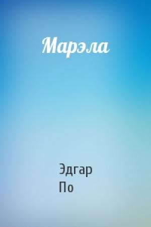 Обложка книги «Марэла» — Эдгар Аллан По
