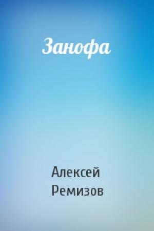 Обложка книги «Занофа» — Алексей Ремизов