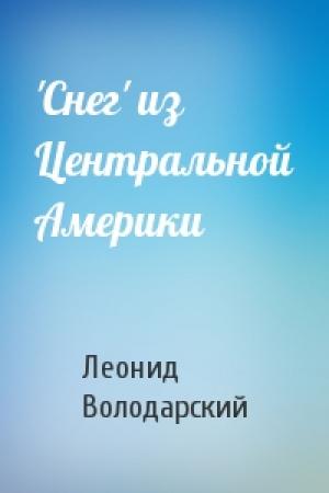 Обложка книги «'Снег' из Центральной Америки» — Леонид Володарский