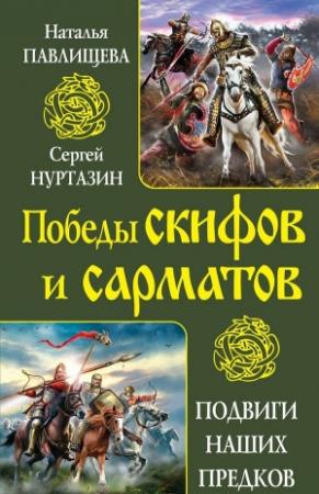 Обложка книги «Непобедимые скифы. Грозные сарматы» — Наталья Павлищева, Сергей Нуртазин