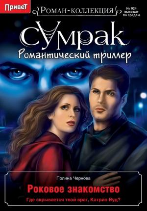 Обложка книги «Роковое знакомство» — Полина Чернова