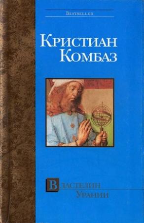 Обложка книги «Властелин Урании» — Кристиан Комбаз