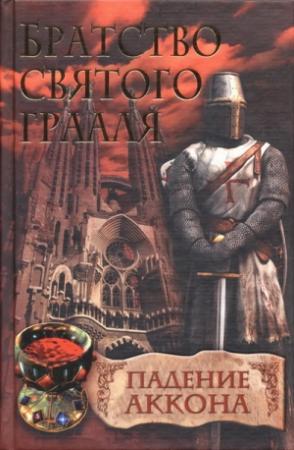 Обложка книги «Падение Аккона» — Райнер Шредер