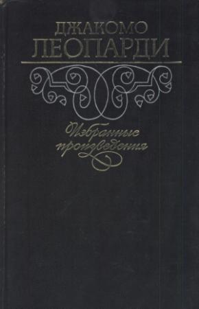 Обложка книги «Избранные произведения» — Джакомо Леопарди