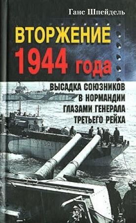 Обложка книги «Вторжение 1944 года. Высадка союзников в Нормандии глазами генерала Третьего рейха» — Ганс Шпейдель
