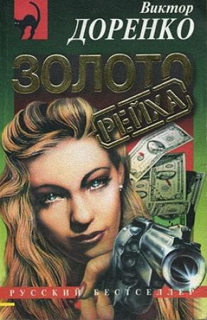 Обложка книги «Золото Рейха» — Виктор Доренко