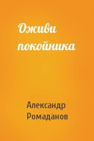 Обложка книги «Оживи покойника» — Александр Ромаданов
