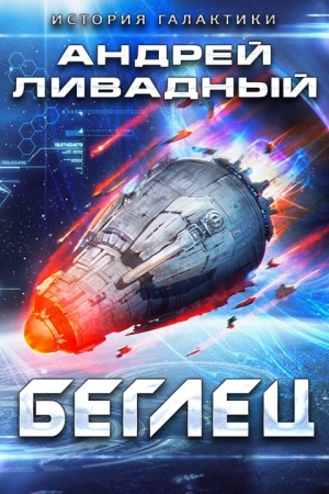 Обложка книги «Беглец» — Андрей Ливадный