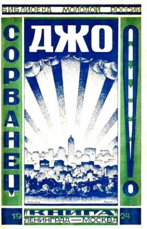 Обложка книги «Сорванец Джо» — Венеамин Гиршгорн, Иосиф Келлер