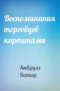 Воспоминания торговцев картинами