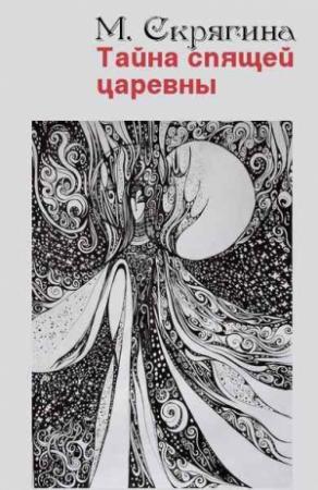 Обложка книги «Тайна спящей царевны» — Мария Скрягина