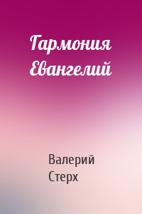 Гармония Евангелий