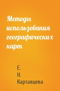 Методы использования географических карт