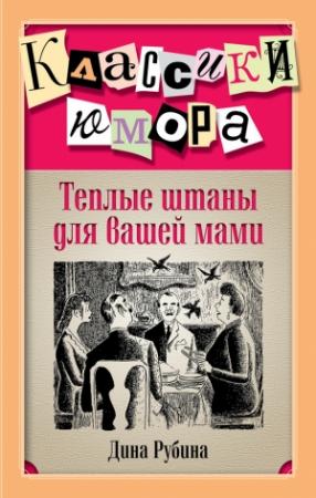 Обложка книги «Теплые штаны для вашей мами» — Дина Рубина