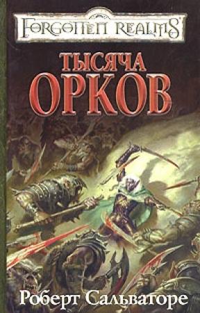 Обложка книги «Тысяча орков» — Роберт Сальваторе