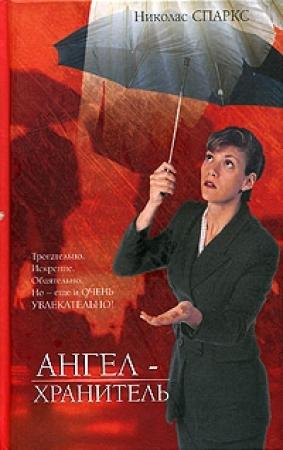 Обложка книги «Ангел-хранитель» — Николас Спаркс