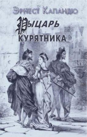 Обложка книги «Рыцарь курятника» — Эрнест Капандю