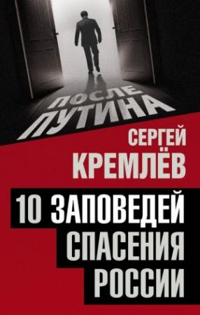 Обложка книги «10 заповедей спасения России» — Сергей Кремлёв