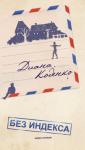 Диана Коденко - Без индекса. Книга стихов