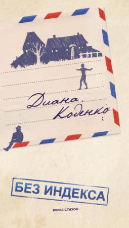Обложка книги «Без индекса. Книга стихов» — Диана Коденко