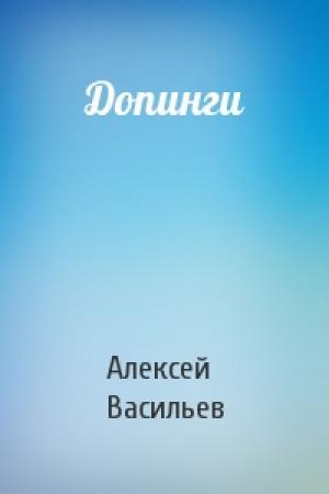 Обложка книги «Допинги» — Алексей Васильев