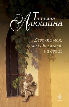 Обложка книги «Девочка моя, или Одна кровь на двоих» — Татьяна Алюшина